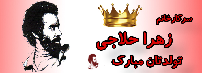 سرکار خانم زهرا حلاجی تولدت مبارک سرکار خانم زهرا حلاجی تولدت مبارک